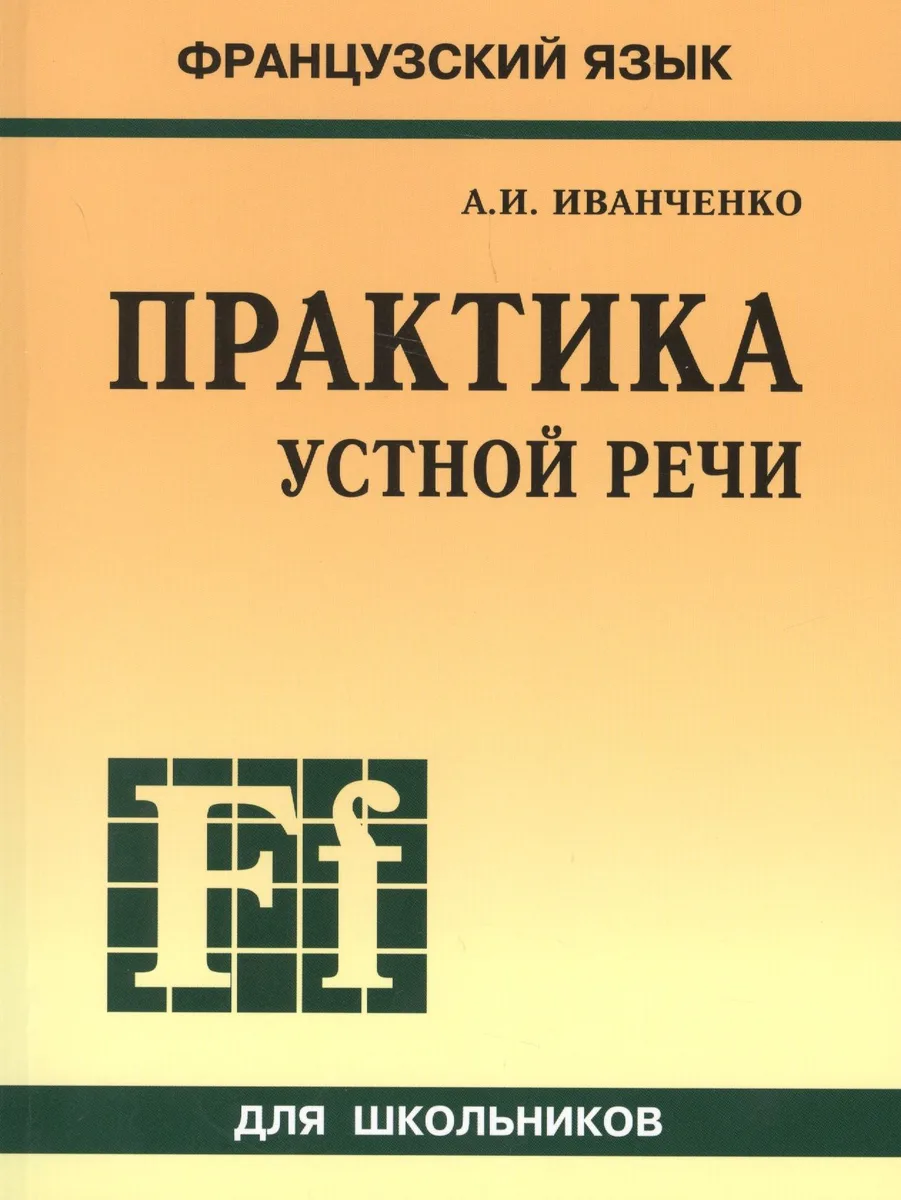 Французский язык. Практика устной речи в средней школе