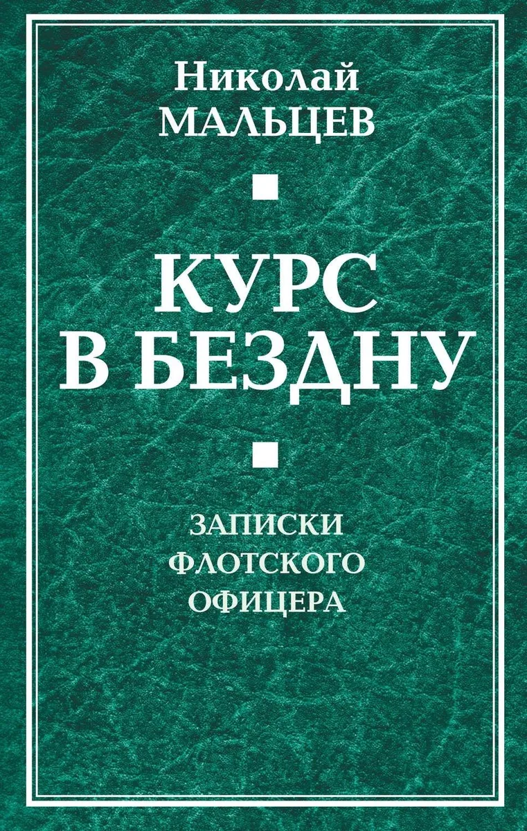 Курс в бездну. Записки флотского офицера.