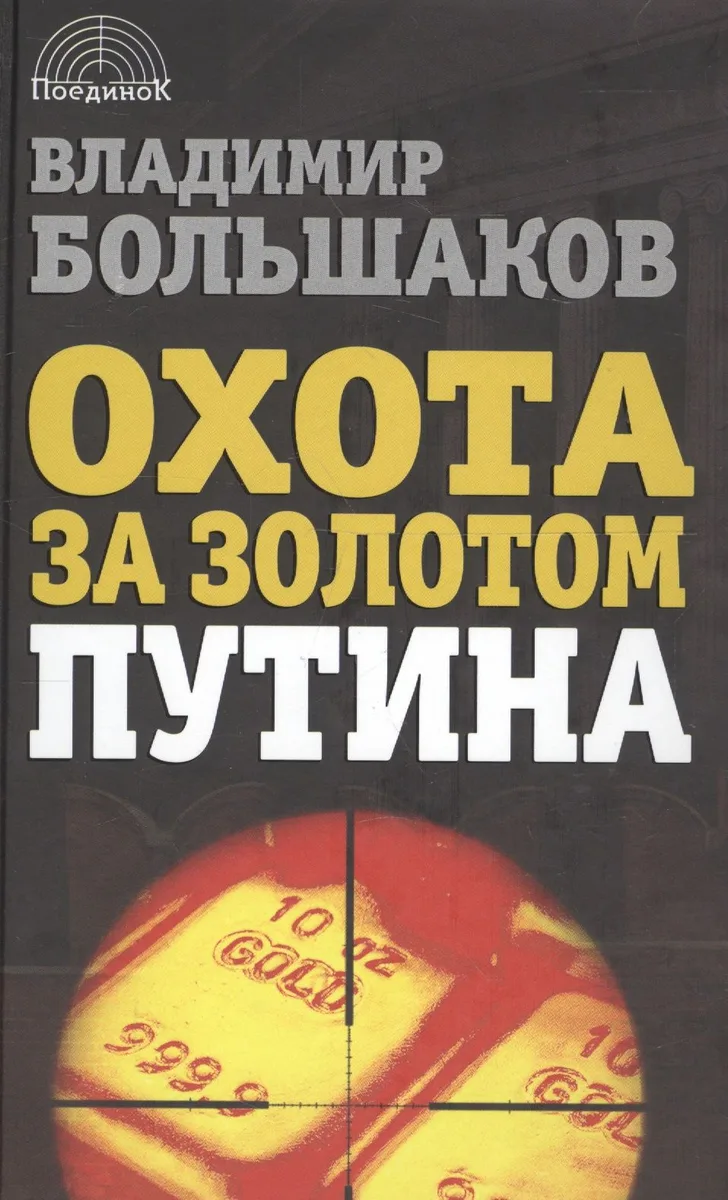 Охота за золотом Путина.