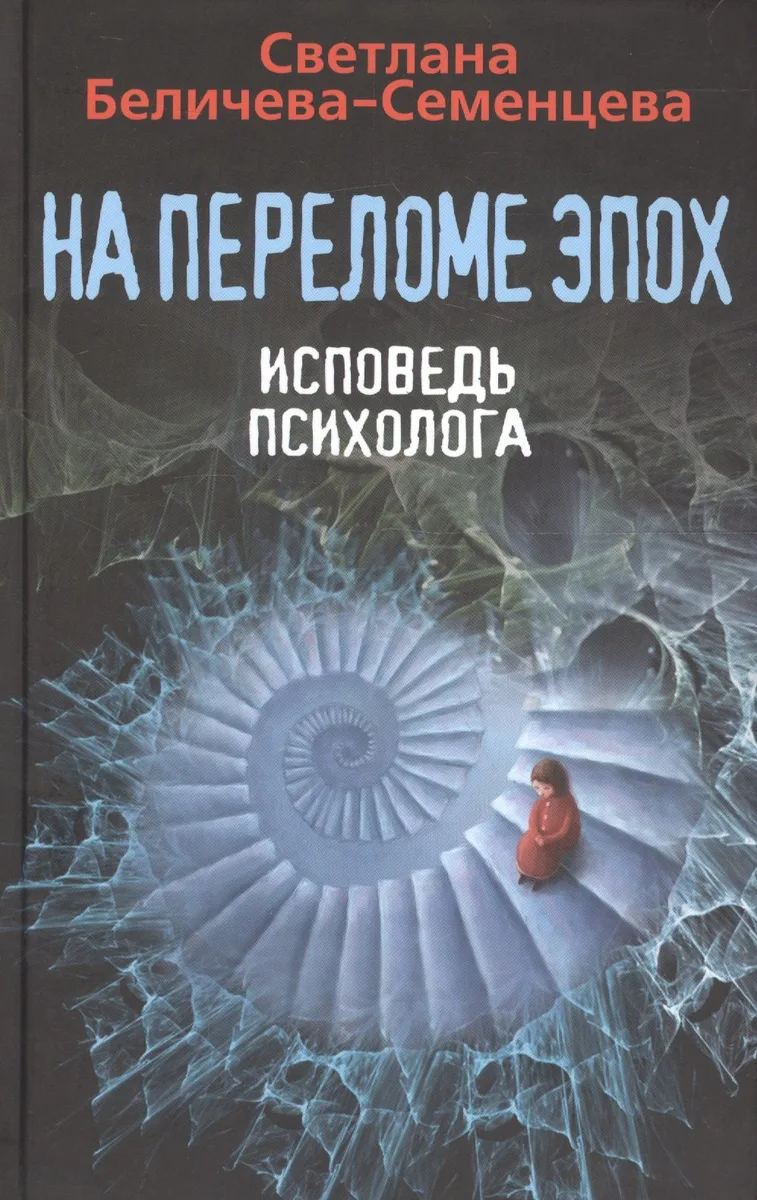 На переломе эпох. Исповедь психолога