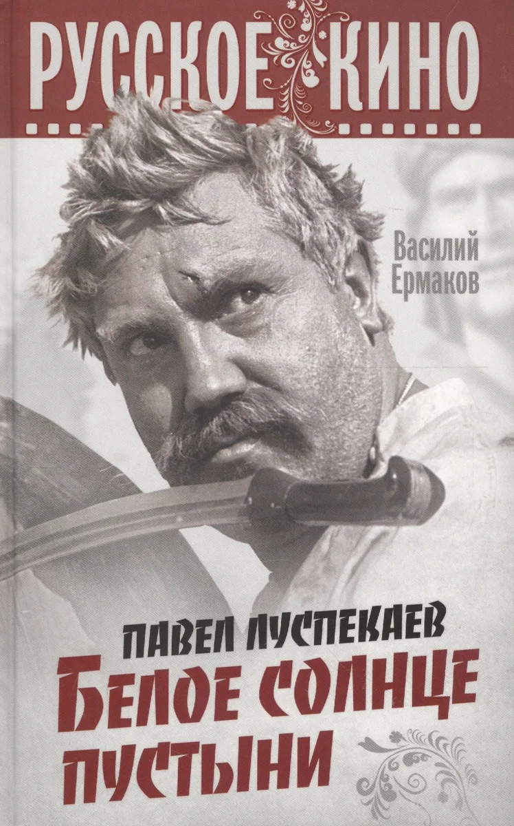Павел Луспекаев. Белое солнце пустыни