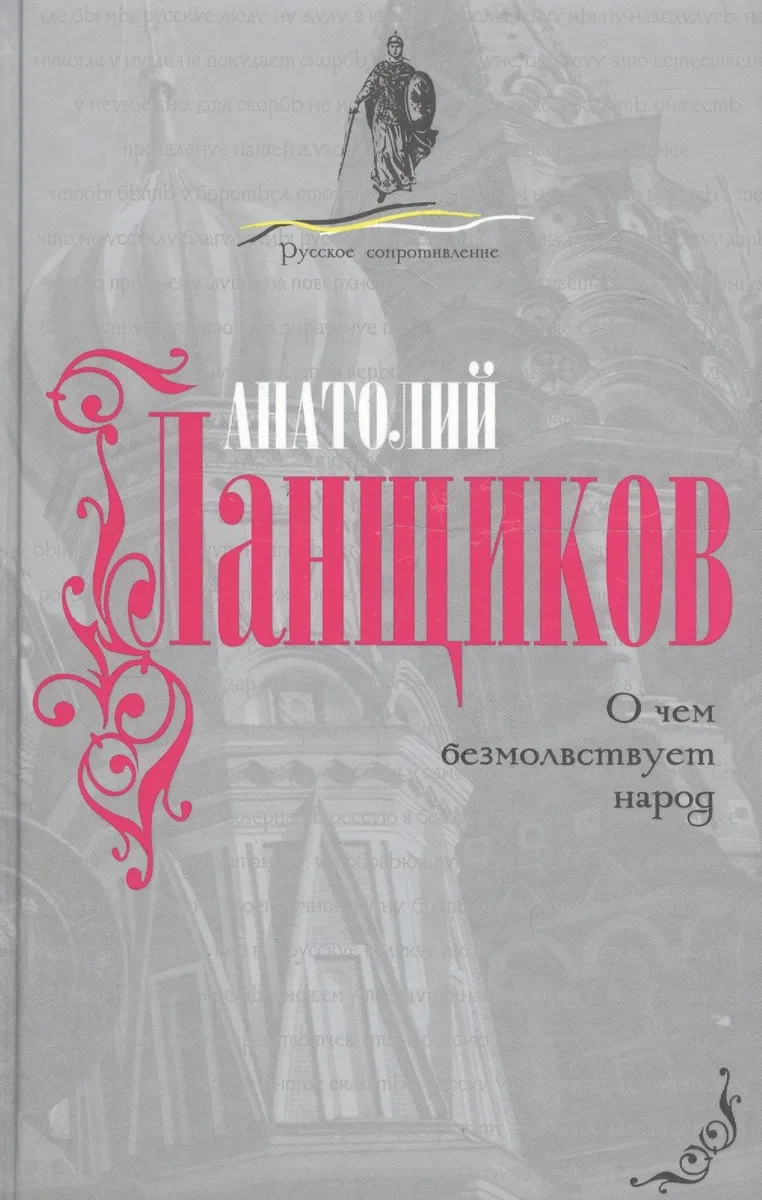 О чем безмолвствует народ.