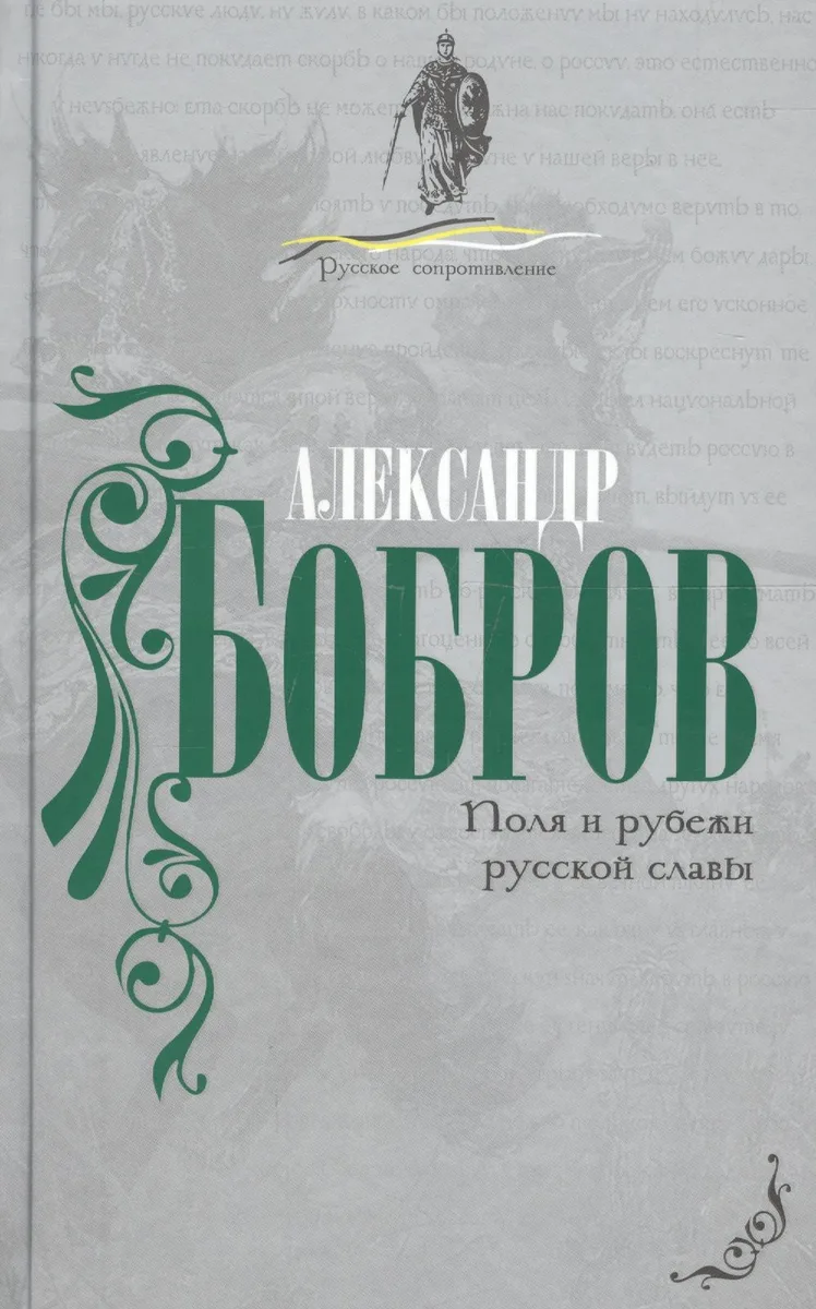 Поля и рубежи русской славы.