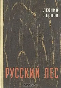 Русский лес