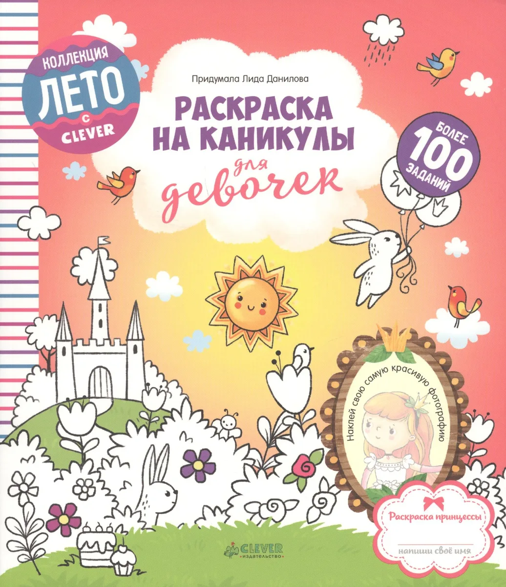 Раскраска на каникулы для девочек