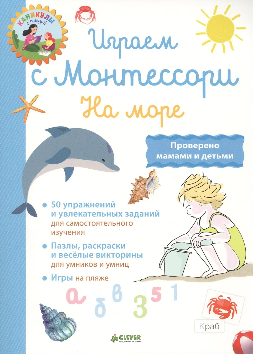 Играем с Монтессори. На море