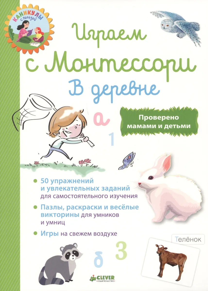 Играем с  Монтессори. В деревне