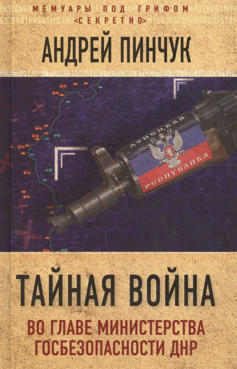 Тайная война. Во главе министерства госбезопасности ДНР