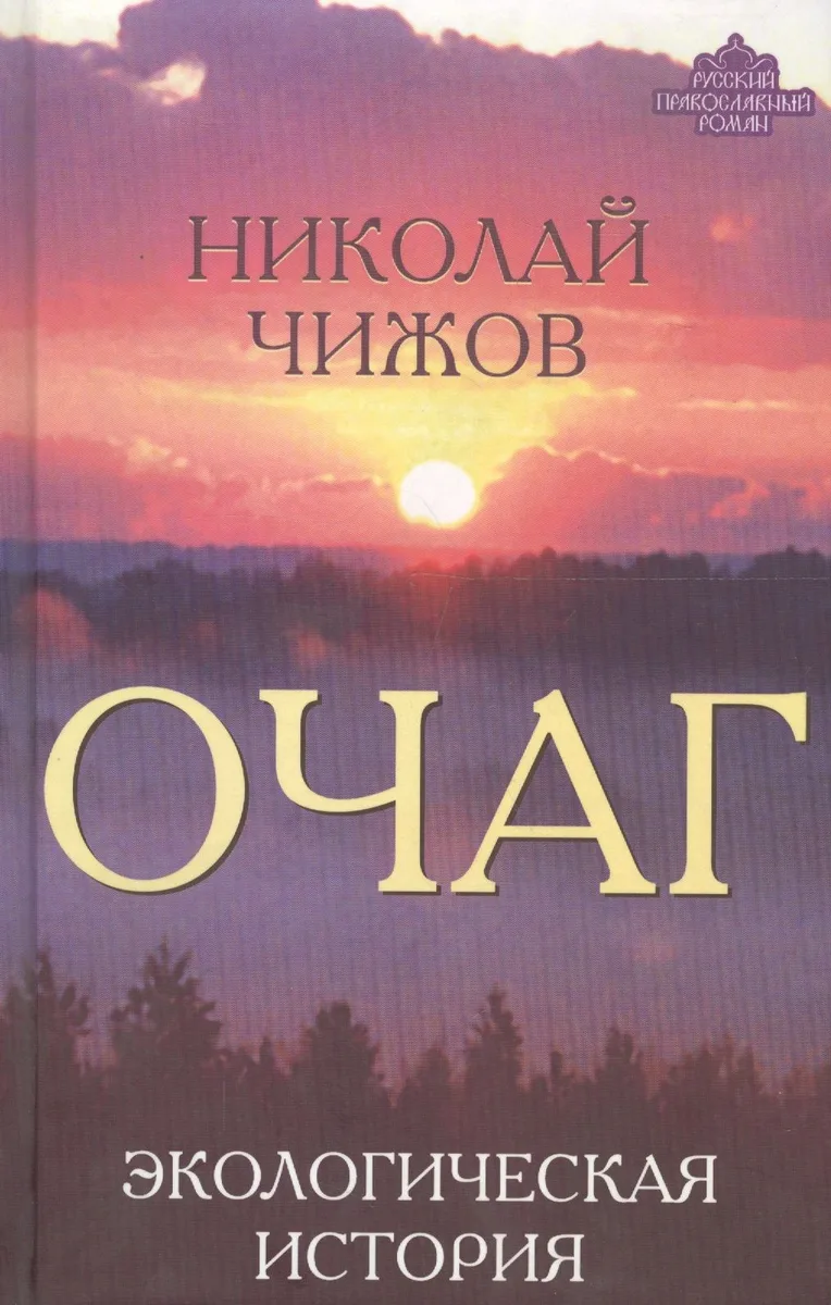 Очаг. Экологическая история