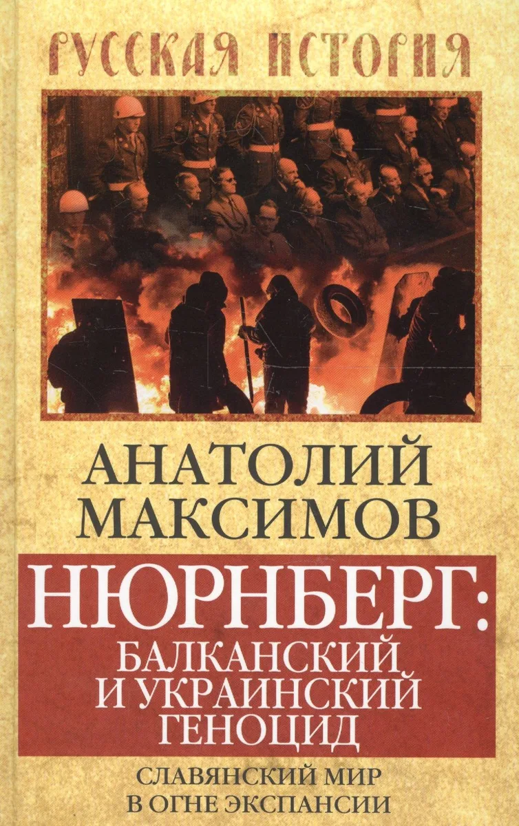 Нюрнберг: Балканский и украинский геноцид. Славянский мир в огне экспансии