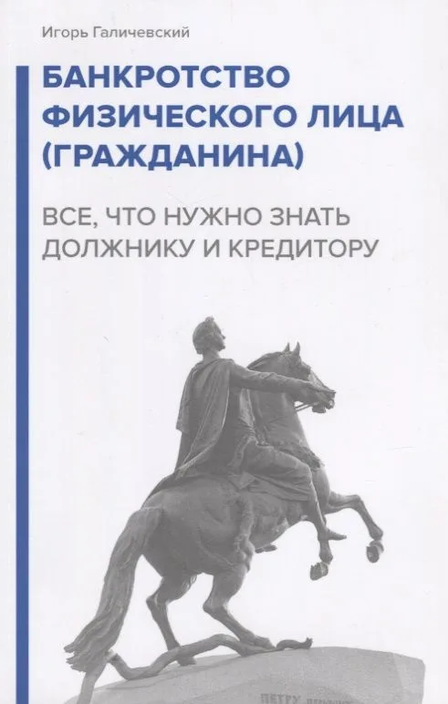 Банкротство физического лица (гражданина). Все, что нужно знать должнику и кредитору.