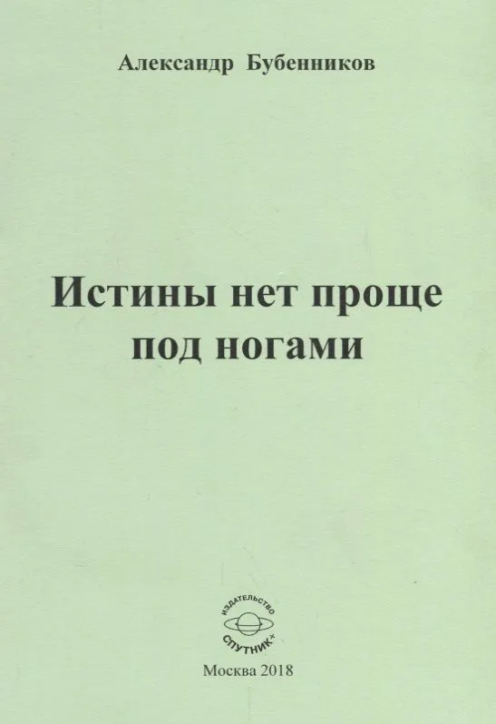 Истины нет проще под ногами