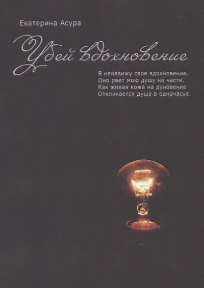 Убей вдохновение