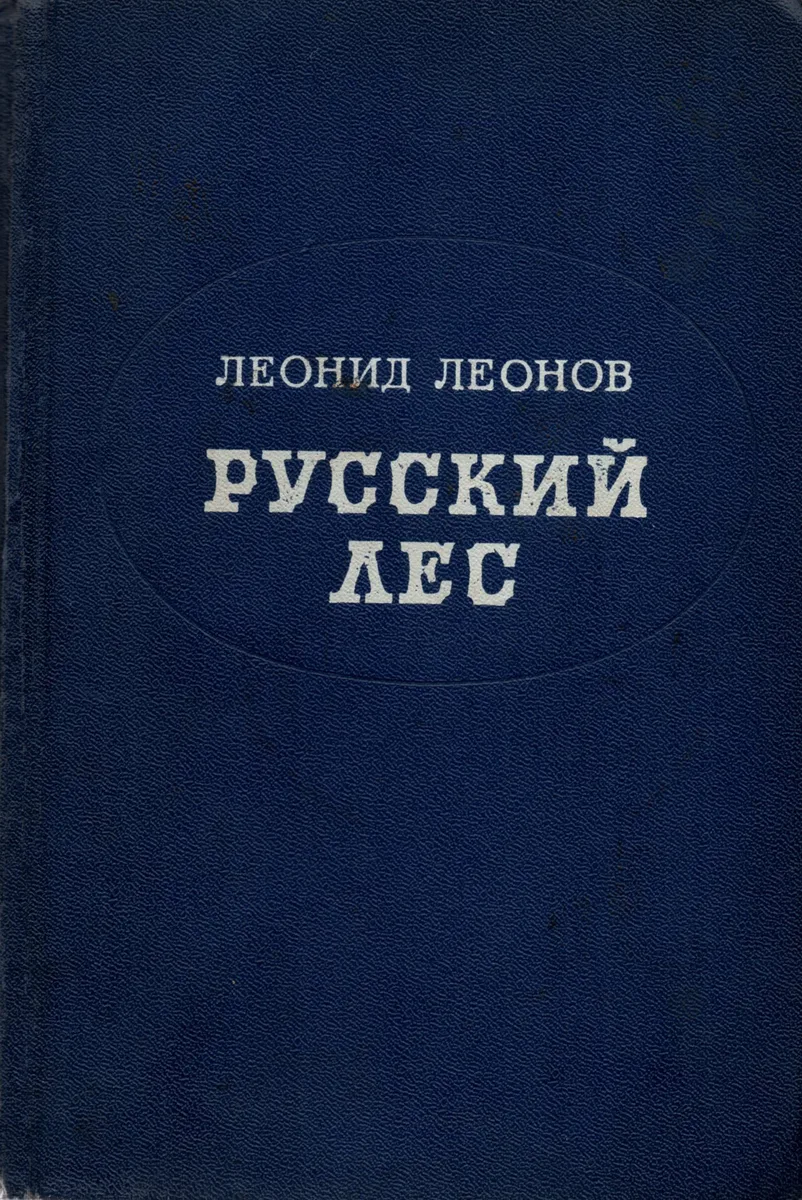 Русский лес