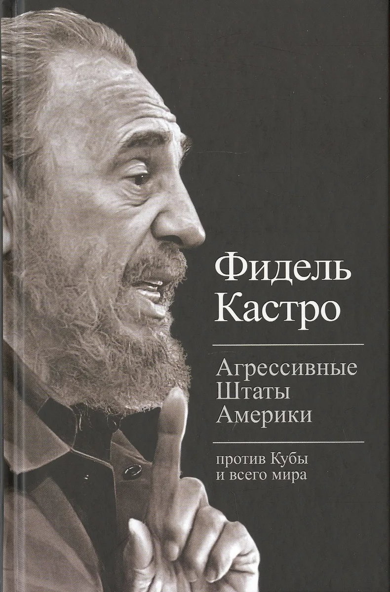 Агрессивные Штаты Америки против Кубы и всего мира (Тит20века) Кастро
