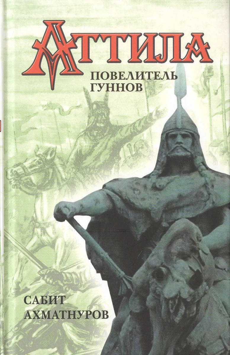 Аттила – повелитель гуннов