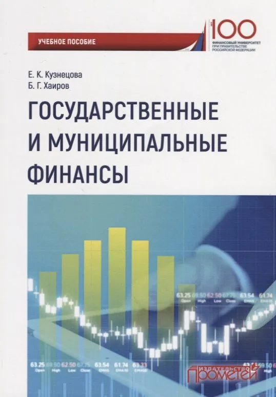 Государственные и муниципальные финансы Уч. Пос.