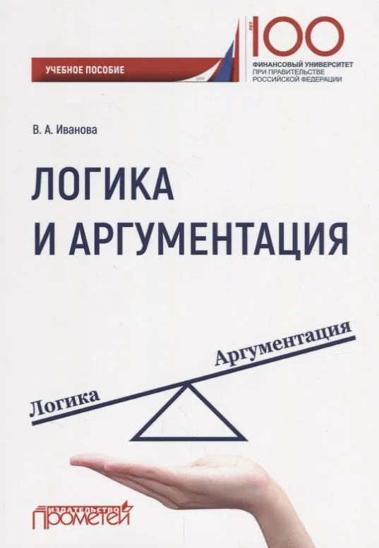 Логика и аргументация Уч. Пос.