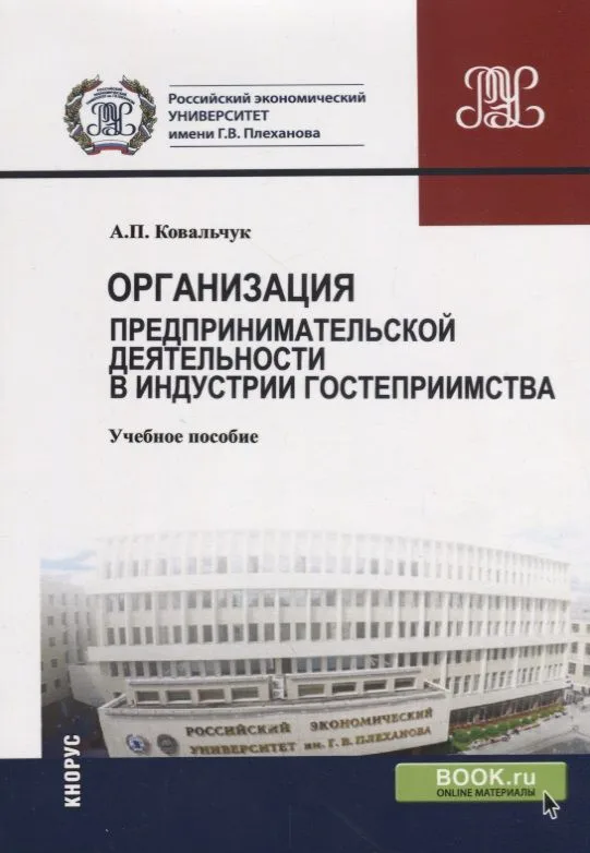 Организация предпринимательской деятельности в индустрии гостеприимства. Учебное пособие