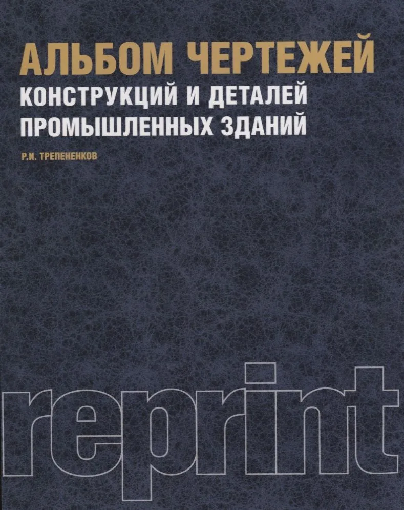 Альбом чертежей конструкций и деталей промышленных зданий Уч. пос (репринт. изд.) (3 изд.) (м) Трепе