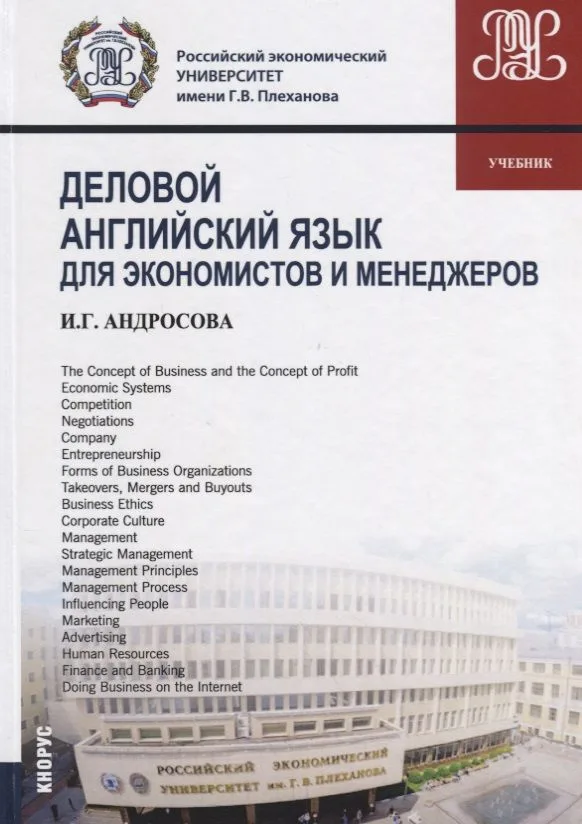 Деловой английский язык для экономистов и менеджеров