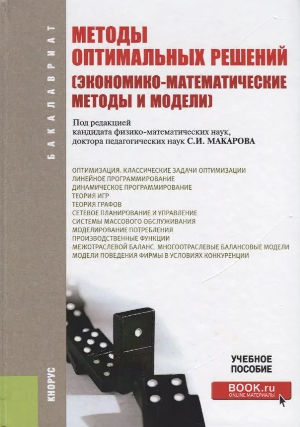 Методы оптимальных решений (экономико-матем. методы и модели) Уч. пос. (3 изд.) (Бакалавриат) Макаро