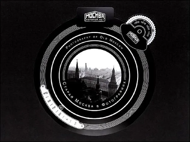 Старая Москва в фотографиях Photography of Old Noscow Альбом (МосКотНет) (на неск. яз) (ПИ)