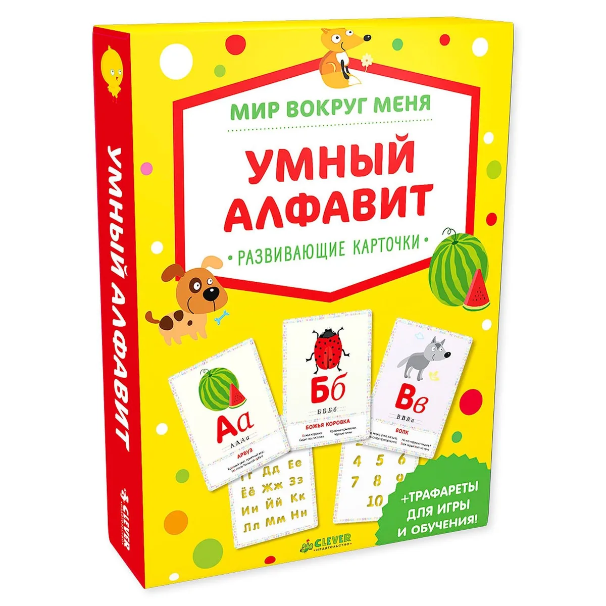 Мир вокруг меня. Умный алфавит (мини)