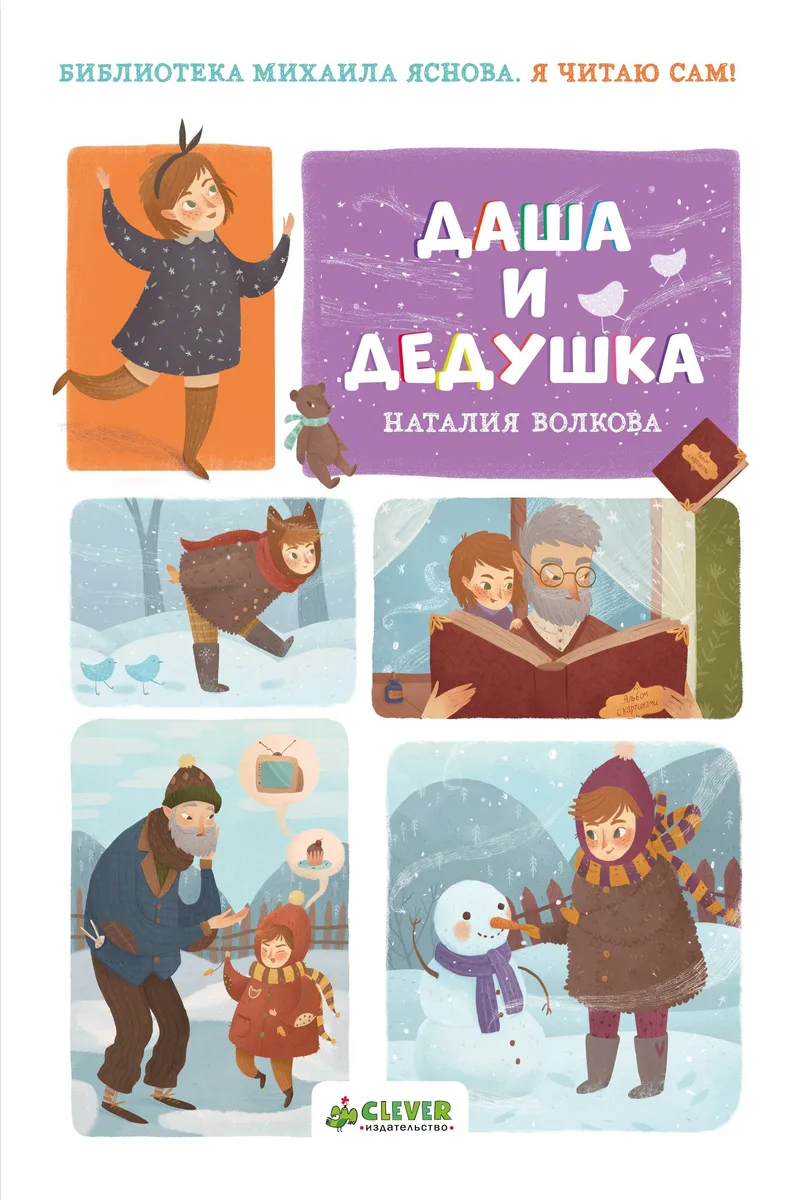 НГ. Я читаю сам! Даша и дедушка