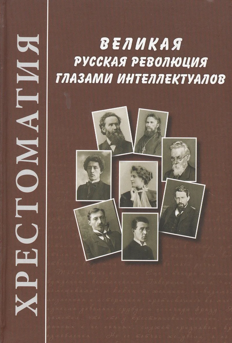 Великая русская революция глазами интеллектуалов: Хрестоматия