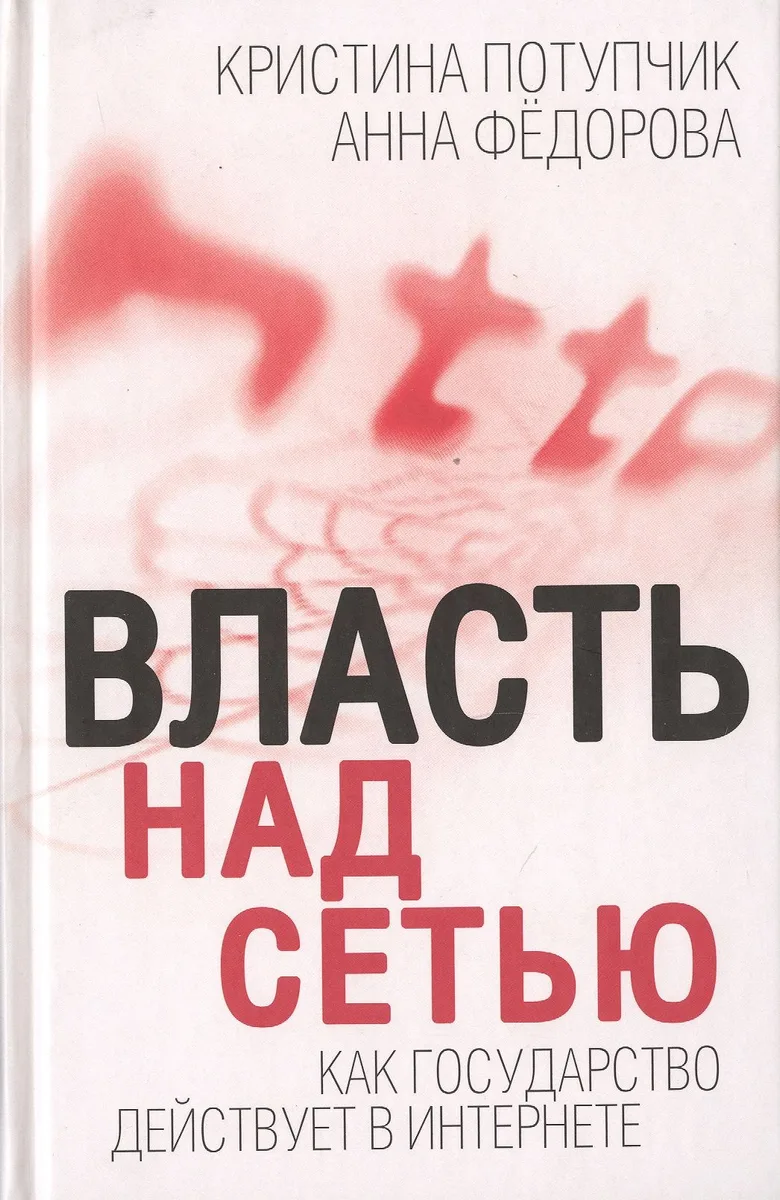 Власть над Сетью. Как государство действует в Интернете