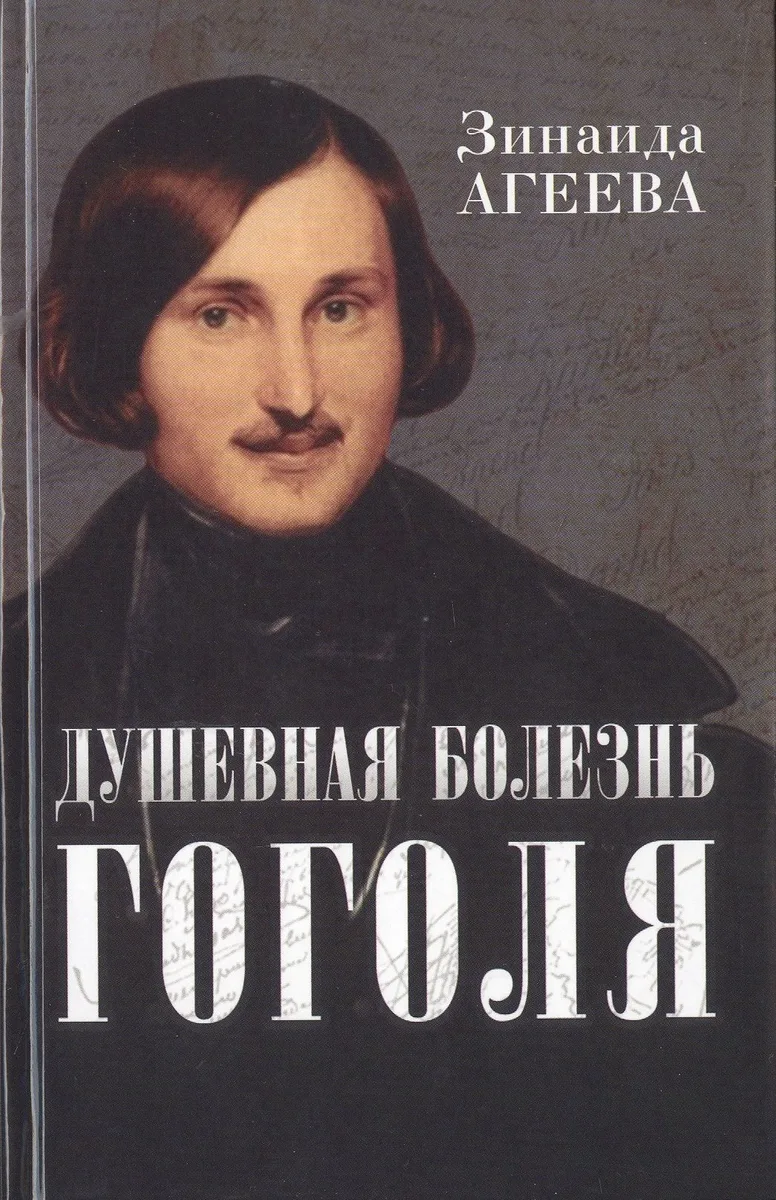 Душевная болезнь Гоголя: патография