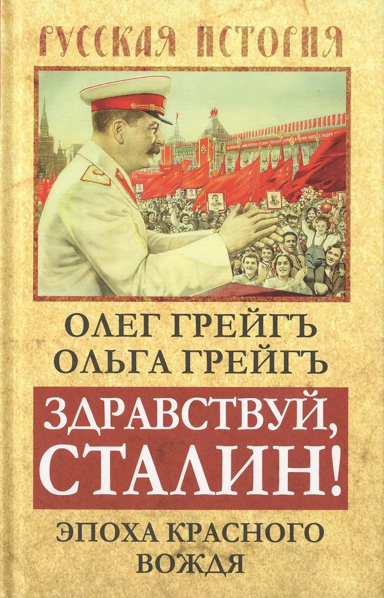 Здравствуй, Сталин! Эпоха красного вождя