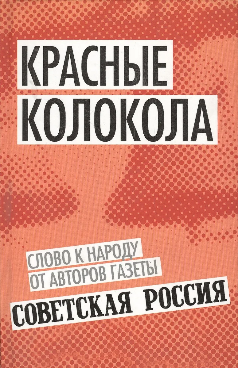Красные колокола. Слово к народу от авторов газеты «Советская Россия»