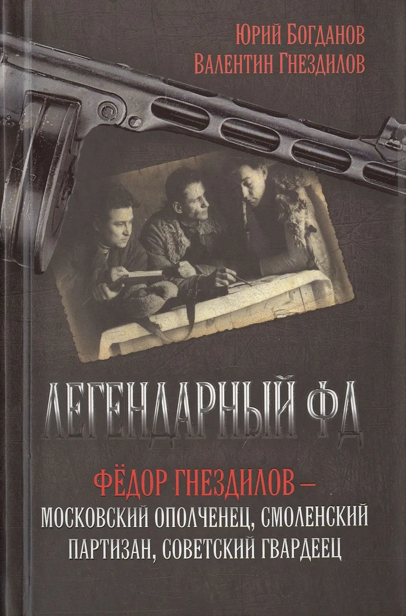 Легендарный ФД. Фёдор Гнездилов — московский ополченец, смоленский партизан, советский гвардеец.