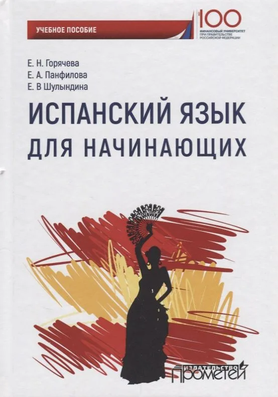 Испанский язык для начинающих Уч. Пос.