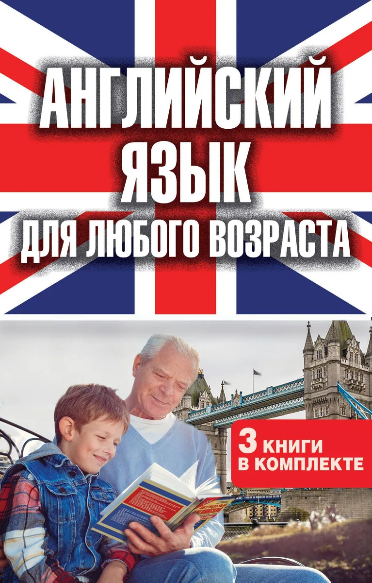 Английский язык для любого возраста