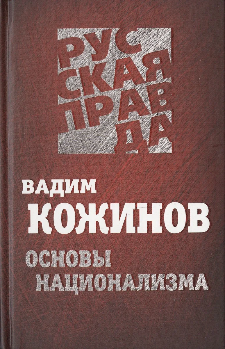 Основы национализма