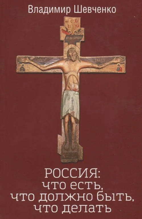 РОССИЯ: что есть, что должно быть, что делать