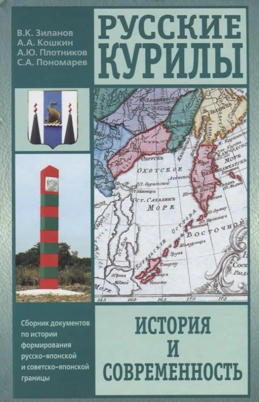 Русские Курилы: история и современность. Сборник документов по истории формирования русско-японской границы