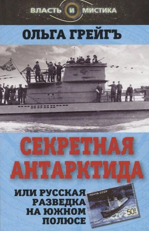 Секретная Антарктида, или Русская разведка на Южном полюсе