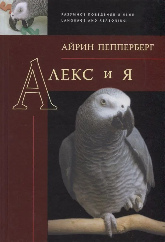 Алекс и я (РазПовЯзLang) Пепперберг