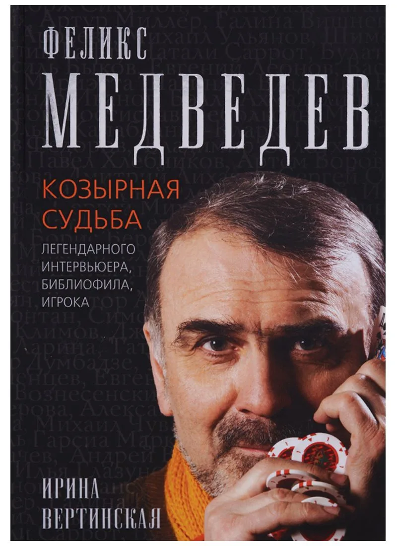 Феликс Медведев. Козырная судьба  легендарного интервьюера, библиофила, игрока