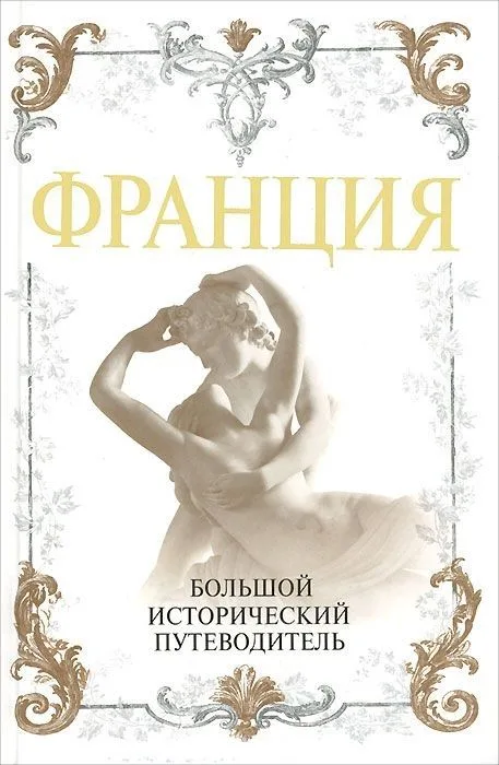 Франция. Большой исторический путеводитель