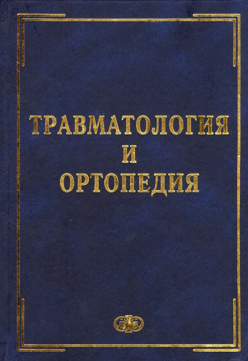 Травматология и ортопедия. Учебник. Гриф МО и науки РФ.