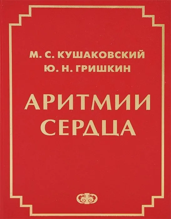 Аритмии сердца Руководство для врачей (4 изд.) Кушаковский