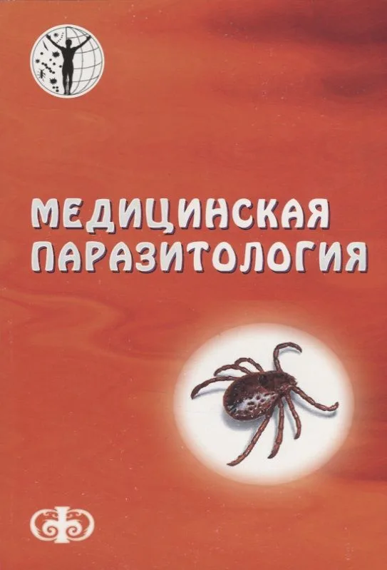 Медицинская паразитология , 2-е изд., перераб. и доп. Уч. пос. Гриф УМО