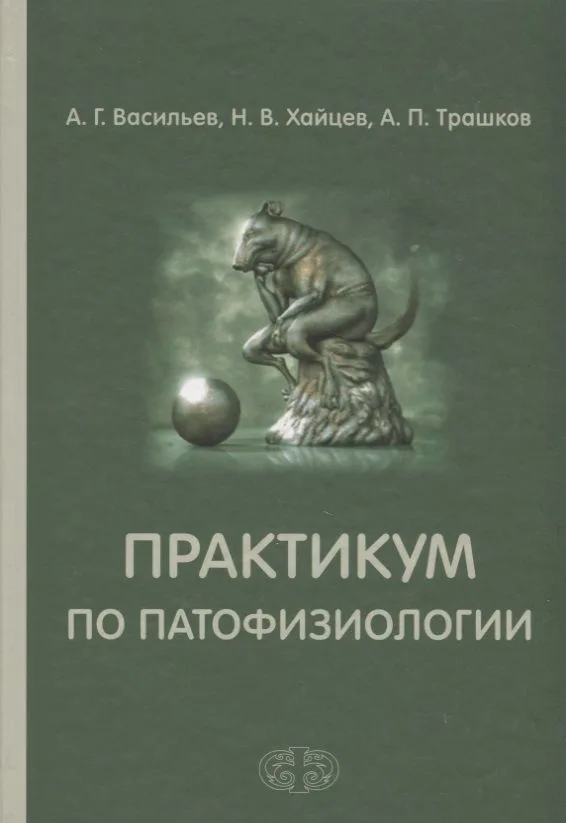 Практикум по патофизиологии. Учебное пособие Гриф
