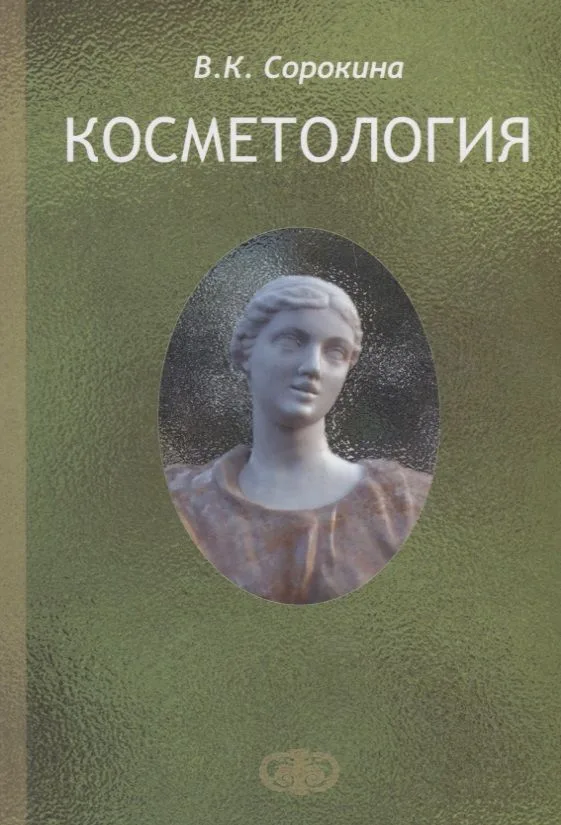 Косметология. Пособие для врачей. Изд. 2-е, доп.