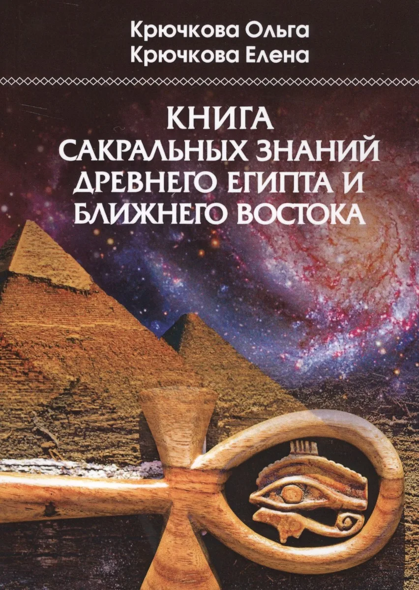 Книга сакральных знаний древнего Египта и Ближнего Востока